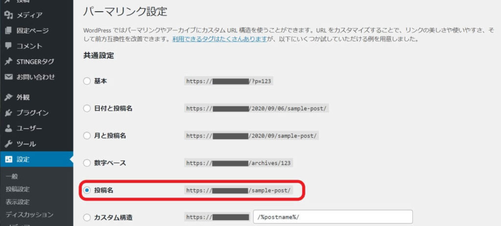 WordPress「パーマリンク」の設定