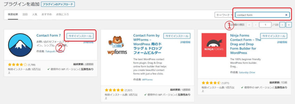 Contact Form 7のインストール
