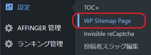 「WP Sitemap page」の設定②